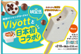 韓国で大人気のヨーグルトとセブン‐イレブンのコラボアイスが登場！「ビヨットヨーグルトデザートアイス」を数量限定発売！