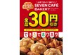 セブン-イレブンの創業感謝祭！セブンカフェ ベーカリー全品が30円引きになる「感謝割り」第1弾を5月2日（土）より3日間限定開催！