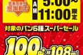 セブン-イレブンの創業感謝祭！朝限定で人気のパンが100円（税抜）！創業感謝企画「感謝割り」第2弾を5月7日（木）より3日間限定開催！