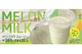 マスクメロンの果肉を使用した「メロンミルクスムージー」5月5日（火）より、全国のセブン‐イレブンで数量限定発売！