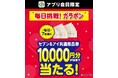 5月の毎日抽選は「生活応援」ガラポン！毎日7名様に「セブン＆アイ共通商品券1万円分」が当たる！