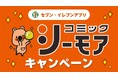 セブン‐イレブンアプリ×コミックシーモアのコラボキャンペーン開催！