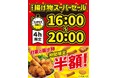 夕方限定で半額に！「ななチキ」や「揚げ鶏」などを対象にした「揚げ物スーパーセール」を6月3日（水）より4日間限定で開催