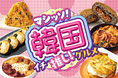 テーマは「旨辛の深み」！いま話題の韓国グルメ全17品(※1)が登場！セブン‐イレブン「マシッソ！韓国イチ推し！グルメ」第1弾6月1日（月）(※2)スタート