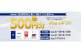 【対象の方にもれなくプレゼント】おトクな「バニラVisa／Visa eギフトキャンペーン」！購入特典として500円分の「Visa eギフト」をプレゼント！