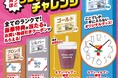 セブン‐イレブン限定「スムージー型クッション」や「デザインクロック」など豪華特典が合計11,100名様に当たる！「買うほどランクアップチャレンジ」が6月も開催
