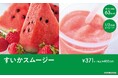 夏のフルーツスムージー！「セブンカフェ すいかスムージー」が新発売！1/2日分のフルーツが摂取できる期間限定商品！