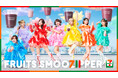 セブンカフェ スムージー×FRUITS ZIPPER　フルーツスムージッパー！「セブンカフェ スムージー」がくだものギュッと、できたてスムージーに！WEB CM「ぴゅあいんざすむーじー」を公開
