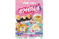 6月16日（火）より広島県を中心とした4県、約1,000店舗で『安田女子大学生プロデュース♡カワイイグルメフェア』を開催