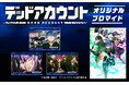 「TVアニメ『デッドアカウント』」のコンテンツプリントがセブン‐イレブンのマルチコピー機に登場