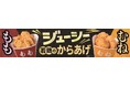 揚げ物惣菜の新商品「若鶏のからあげ」(もも・むね)発売から20日間で累計販売数2,000万個(※1)を突破!