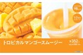 「セブンカフェ スムージー」から大人気マンゴーフレーバーが約1年ぶりに新登場！1/2日分のフルーツが摂取できる「トロピカルマンゴースムージー」