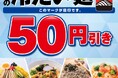対象の「冷たい麺」が50円引きになるおトクなセールを開催！6月25日（木）～6月28日（日）の4日間限定