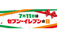 7月11日はセブン‐イレブンの日！お店に行くとちょっといいことがある11日間