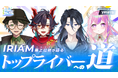 IRIAMトップライバーが集結！VTuber、Vライバー専門TikTok LIVEエージェンシー「yetera」がVライバー向けウェビナー「Vライバーカレッジ」を開催