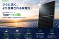 ジンコソーラー「Tiger Neo 3.0」、世界各地の太陽光発電プロジェクトで採用拡大