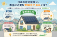 「日本の住宅屋根に、本当に必要な太陽光パネルとは？」