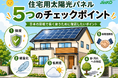 台風シーズンに考える、住宅用太陽光パネルに本当に必要な「安心」とは？