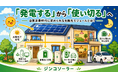 「発電する」から「使い切る」へ 自家消費時代に求められる太陽光モジュールとは？