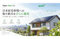 ジンコソーラー、日本の住宅用太陽光市場への取り組みをさらに強化