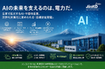 AIの未来を支えるのは、電力だ。