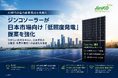 AI時代の電力需要増加を見据え、ジンコソーラーが日本市場向け「低照度発電」提案を強化