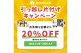 【ご成約で最大10万円OFF】引っ越しに伴う片付けキャンペーンを実施します!