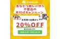 【急な転勤が決まった方へ】急な引っ越しに伴う不要品や部屋の片付けキャンペーンを実施します!