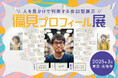 AIが生み出した架空の人物に偏見をぶつけよう!人を見かけで判断する参加型展示「偏見プロフィール展」が3月8日より無料開催!
