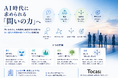 【サービス開始】AI時代に求められる「問いの力」へ ― Tocasi、事業構想・組織変革を支援する「問い起点プログラム」を提供開始