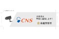 CTY・CNSがエリア内警察署と「地域安全に関する協定」を締結、「安心カメラサービス」の提供開始