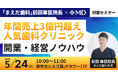 【エムディー株式会社】年間売上3億円超え人気歯科クリニック「まえだ歯科」前田尊臣院長ゲストの対面セミナー開催