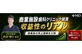 【エムディー株式会社】一般には公開されない「商業施設・駅直結物件で開業した歯科クリニックの売上推移」をオンライン録画セミナーで限定公開