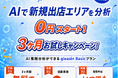 AI出店戦略ツール「gleasin」、候補地と自社店舗の類似度の内訳まで確認できる「類似店舗」機能をアップデート｜エムディー株式会社