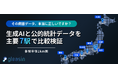 【エムディー株式会社】AI出店戦略ツール「gleasin」と生成AIによる商圏調査の精度を主要7駅で検証。公的統計データとの比較結果を公開