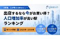 人口増加率が高い駅ランキング！5年後に人口が増えるおすすめの出店エリアを調査【エムディー株式会社】