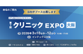 【エムディー株式会社】クリニックEXPO大阪に初出展