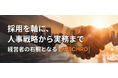 【エムディー株式会社】経営者の右腕となる「仮想CHRO」型の人事コンサルティング事業を開始