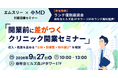 【エムディー株式会社】9月27日、医師向け「エムスリー協業 クリニック開業セミナー」を麻布台ヒルズで開催