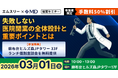 【エムディー株式会社】3/1 エムスリー協業 ～失敗しない医療開業の全体設計と重要ポイントとは～ 対面セミナー開催