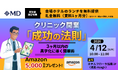 【エムディー株式会社】クリニック開業『成功の法則』対面セミナー in 千葉県船橋開催