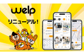 「welp」スポットワークサービス、企業向けシステムとワーカー向けアプリを全面刷新