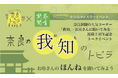 【9月15日】奈良新聞の人気コーナー「我知(がち)」がリアルに飛び出す!連載2周年を記念し「奈良のトビラ」とのコラボトークイベント「奈良の我知のトビラ」を、平城宮いざない館にて開催!
