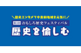 【人気の刀剣展示や体験も復活!】第14回おもしろ歴史フェスティバル「歴史を愉しむ」/10月4・5日の2日間、奈良県明日香村の「国営飛鳥歴史公園」に集まろう!