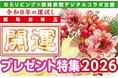 年始恒例・奈良の豪華賞品が当たるチャンス！「ならリビング」と「奈良新聞デジタル」コラボ企画＜新年お年玉開運プレゼント特集2026＞実施のお知らせ