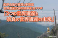 <2025年1月30日(木)開催>紀伊山地の霊場と参詣道世界遺産登録20周年記念シンポジウム「3つの世界遺産と奈良の世界遺産の未来」のお知らせ