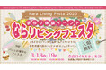【3月18・19日】手作りの魅力がぎゅっと！奈良県最大級のハンドメイド＆クラフトの祭典「ならリビングフェスタ2026」を奈良ロイヤルホテルで開催