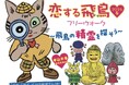 【3月20日(金)から】国営飛鳥歴史公園（奈良県明日香村）が「恋する飛鳥」開催！ フリーウォークやワークショップなど盛りだくさん！