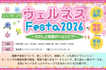 入場無料！「ならリビング ウェルネスFesta2026 ～わたしと家族のヘルスケア～」で、楽しみながら元気とキレイを一緒に学ぼう！