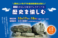 【世界遺産トークショーや人気の刀剣展示も】第15回おもしろ歴史フェスティバル「歴史を愉しむ」を、奈良県明日香村の国営飛鳥歴史公園で開催！
